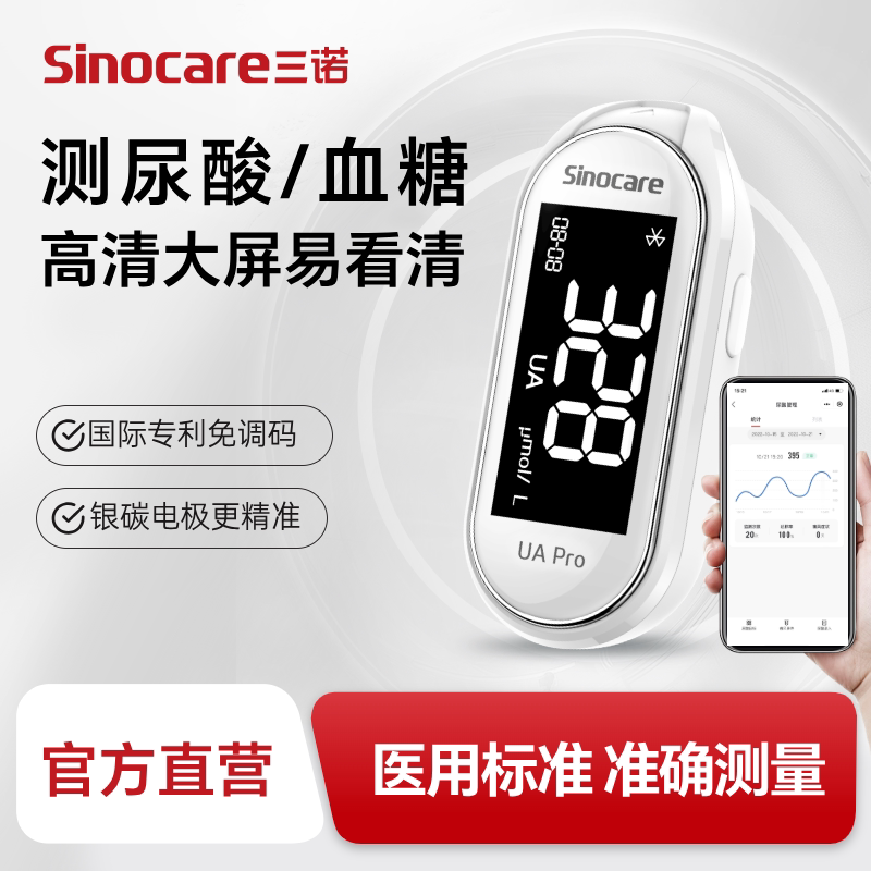 三诺UApro尿酸检测仪家用试纸精准医用蓝牙连接测尿酸的仪器