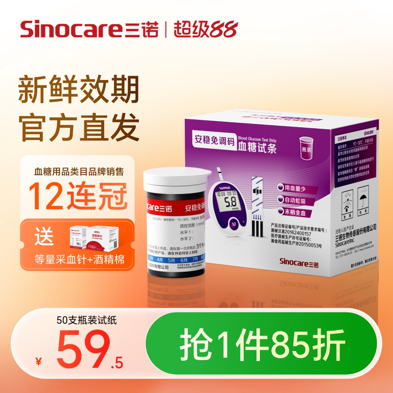 【三诺】安稳免调码试条效期新鲜图片
