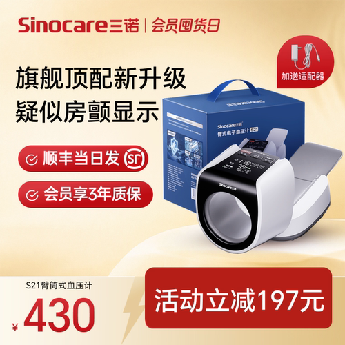【热卖】三诺Ai房颤臂筒式血压计