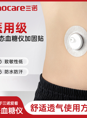 三诺爱看动态一代I3专用血糖仪监测医用加固贴游泳洗澡防水cgm