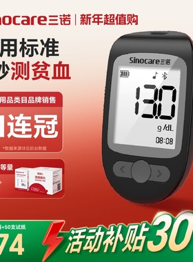 三诺贫血检测仪家用血红蛋白血常规检测低痛医院同款老人孕妇用