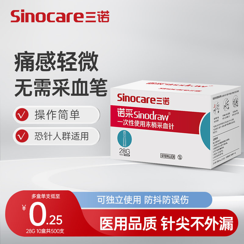 三诺一次性采血针医用测血糖放血痘痘低痛感测尿酸无菌26g28g