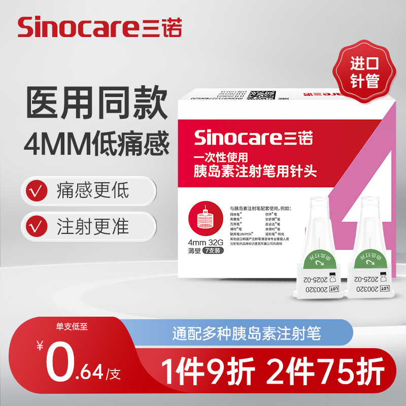 三诺诺凡胰岛素注射笔针头一次性0.23*4mm诺和笔针糖尿病5mm通用 医疗器械 血糖用品 原图主图