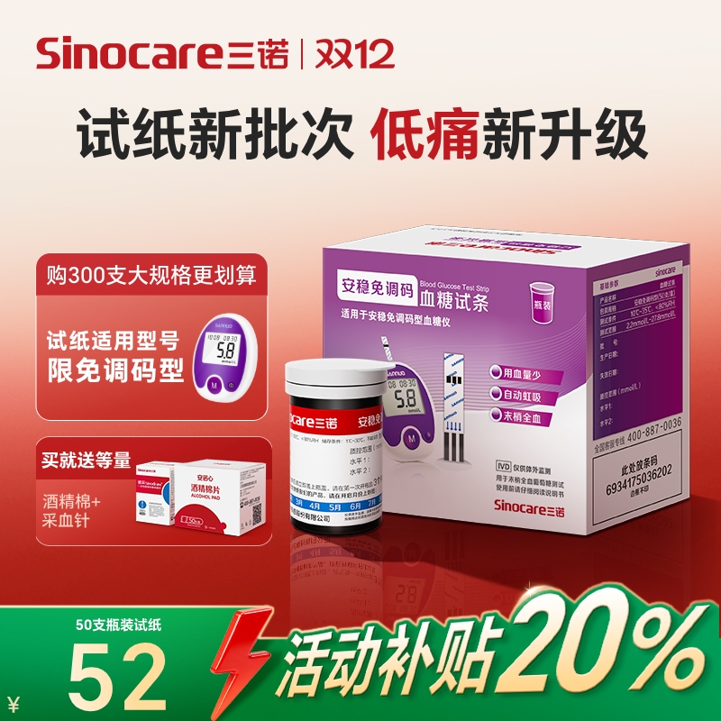 【三诺】血糖试条效期新鲜