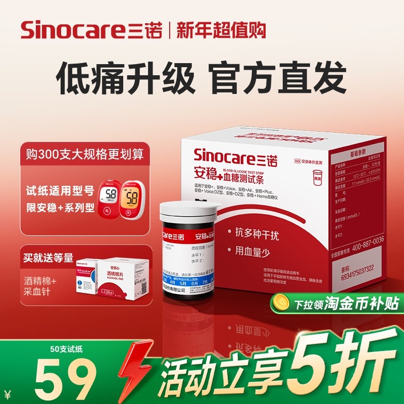 【三诺】安稳+测血糖试纸条