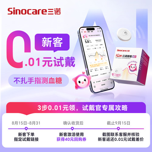 新客0.01元试戴动态血糖仪三诺