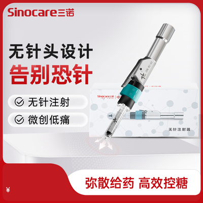无针胰岛素注射笔三诺