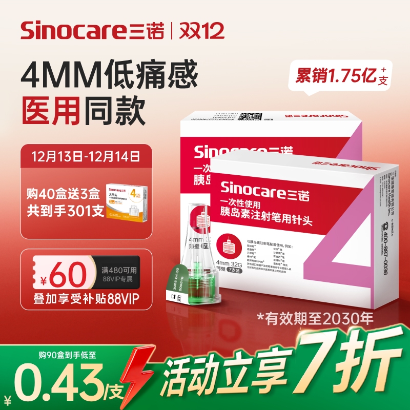 三诺32G4MM胰岛素注射笔用针头