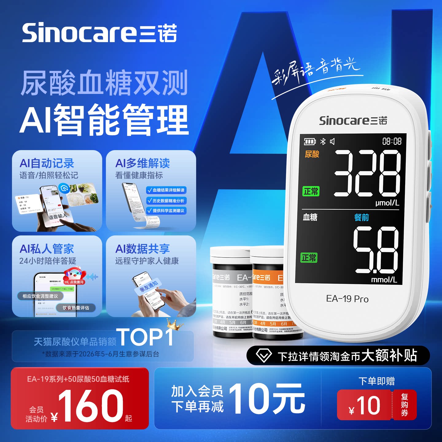 三诺血糖尿酸双测家用精准AI蓝牙图片