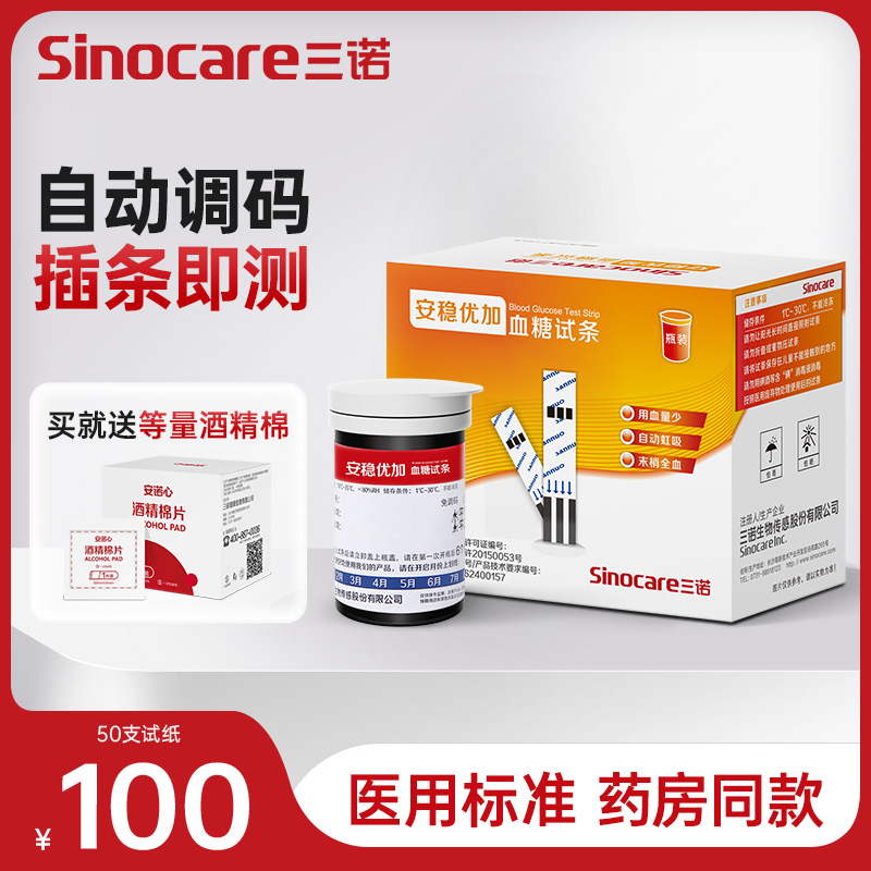安稳优加血糖仪试纸家用三诺
