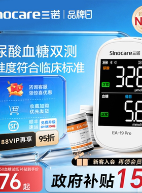 三诺EA-19尿酸检测仪器血糖双功能测试仪家用医用标准测血糖尿酸