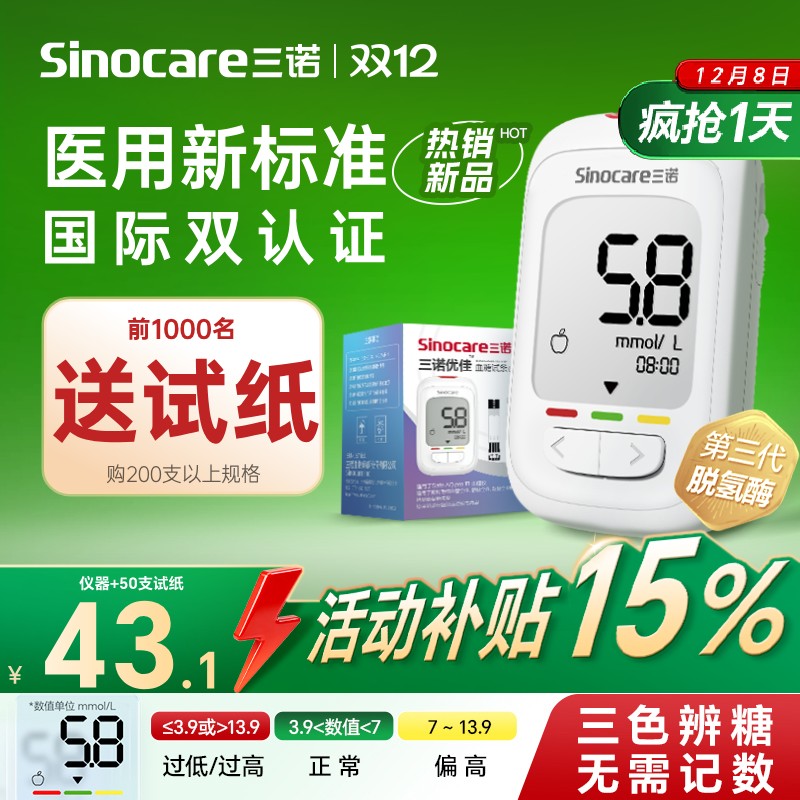【秒杀榜Top1】三诺优佳血糖仪