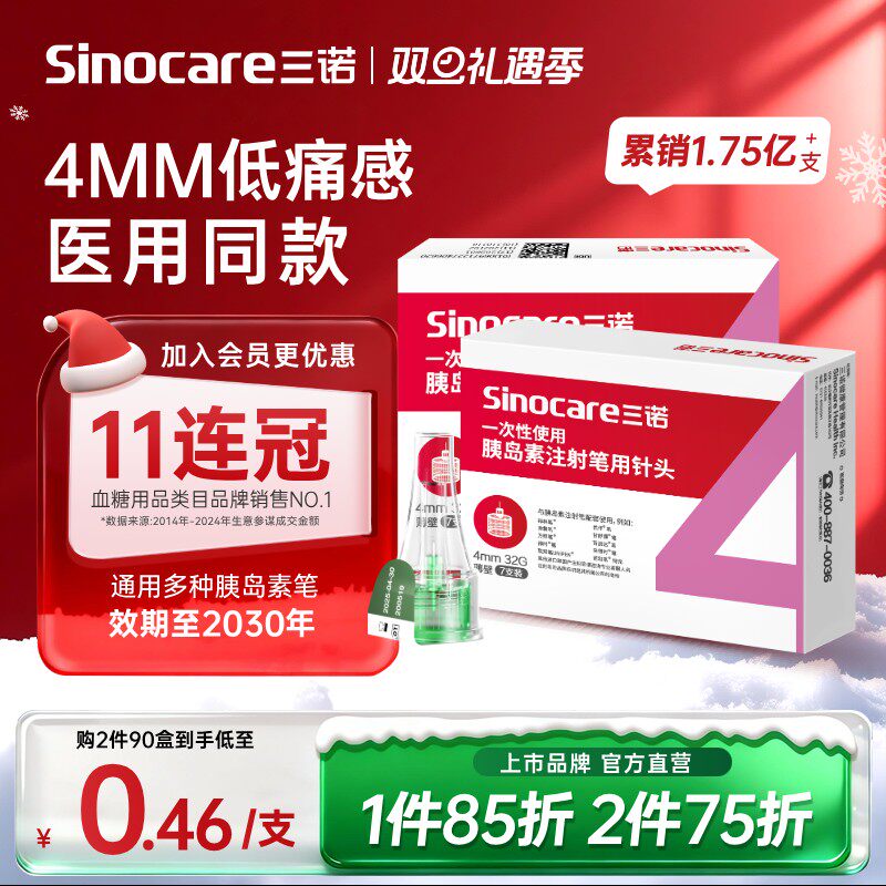 三诺32G4MM胰岛素注射笔用针头