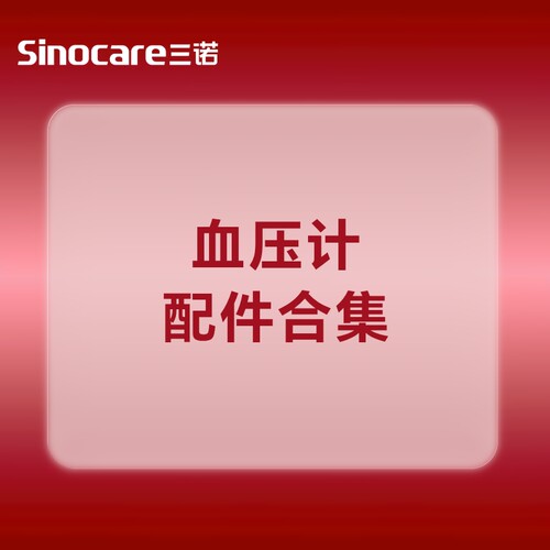 三诺【血压计配件合集】指定型号可用充电线电源线电源适配器