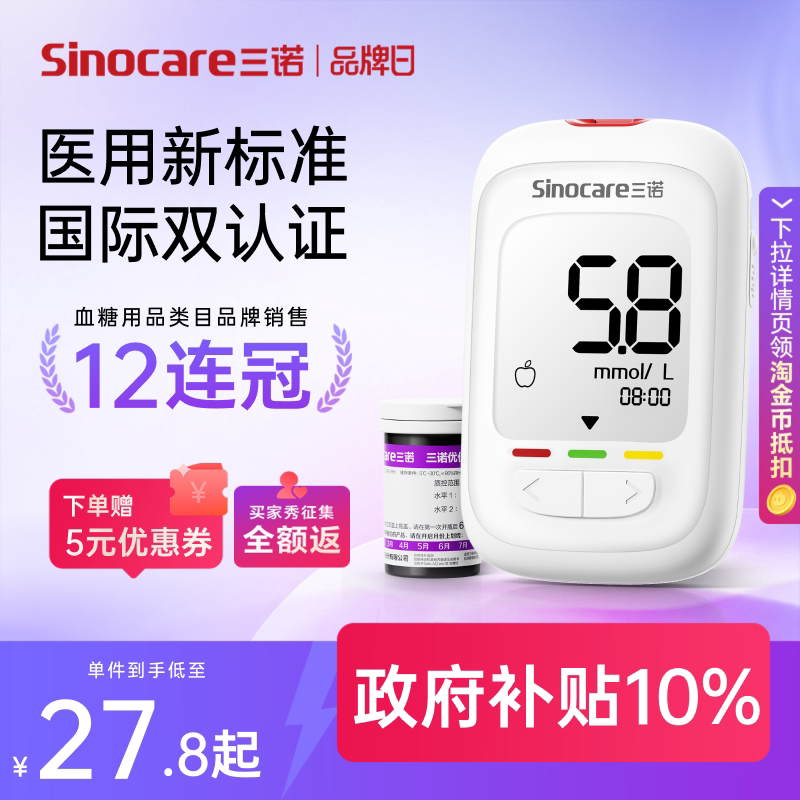 三诺常规优佳血糖仪组合 28.1元 - 86线报