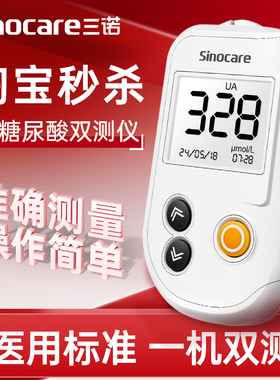 【巨划算】三诺UG-12尿酸检测仪家用血糖仪双功能测试仪测尿酸仪