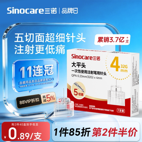 三诺4mm通用胰岛素注射笔针头
