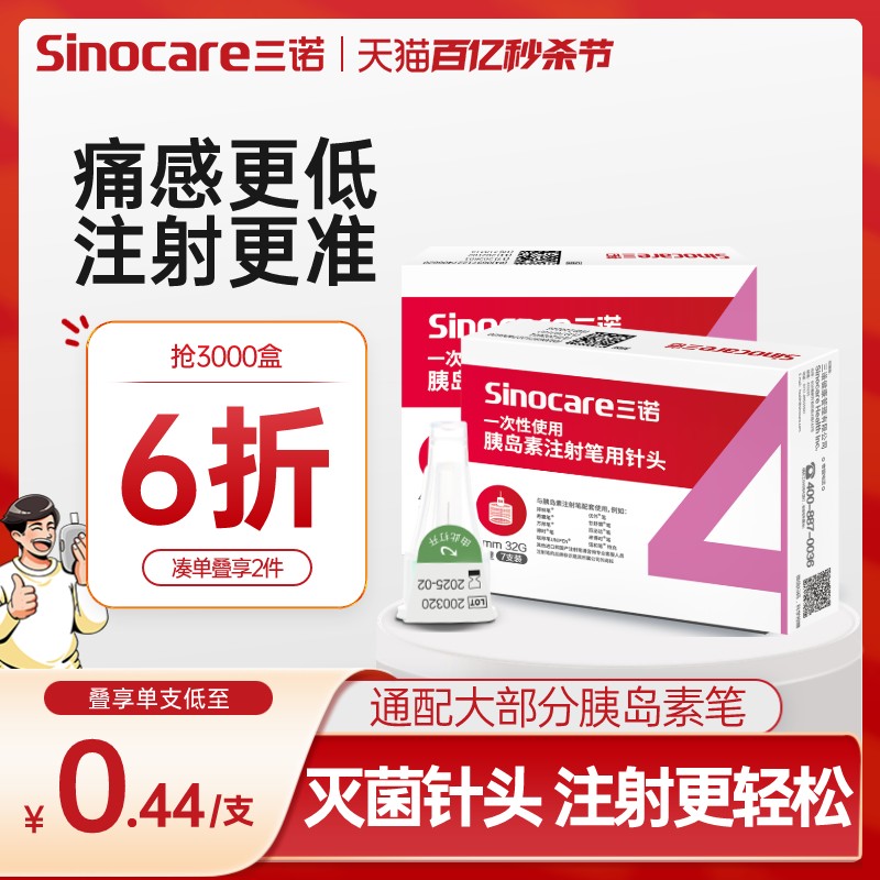 三诺胰岛素注射笔针头4mm5mm通用一次性非无痛糖尿病打司美格鲁肽-封面