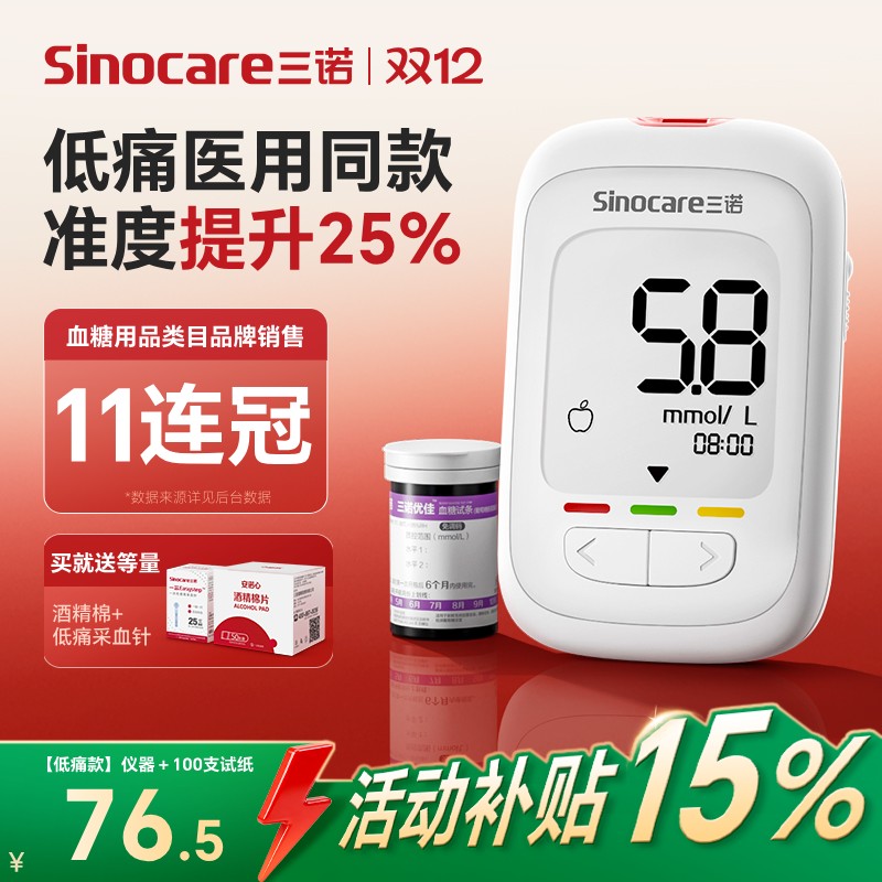 【精准测糖】三诺新国标血糖仪