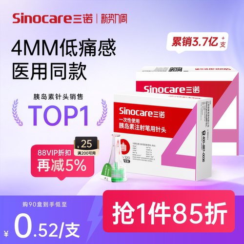 三诺32G4MM胰岛素注射笔用针头