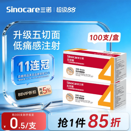 三诺新品32G4MM五切面胰岛素针头