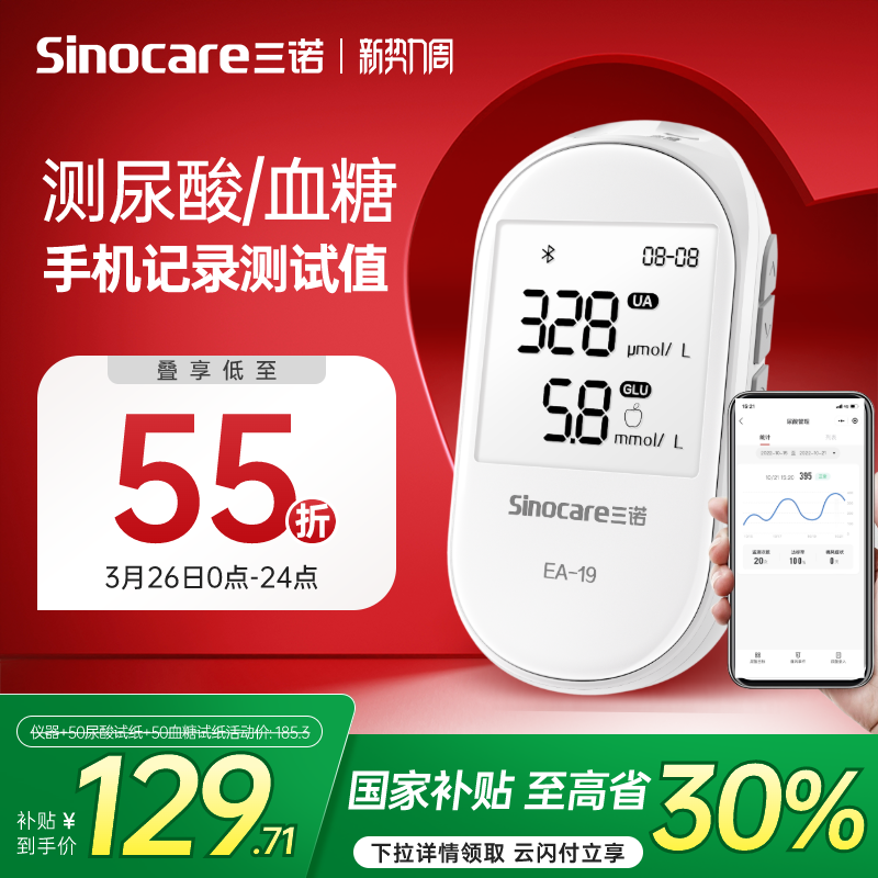 国家补贴三诺EA-19尿酸检测仪家用血糖仪双功能试纸精准测尿酸仪