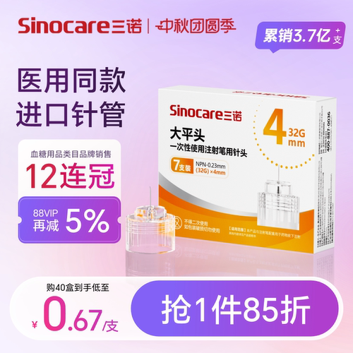 三诺第二代低痛胰岛素注射笔针头