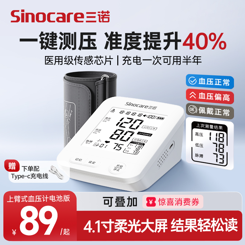 三诺电子臂式血压计语音大屏充电