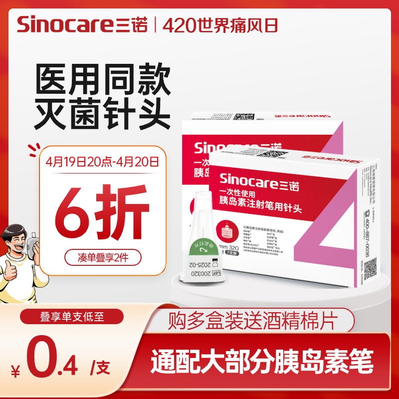 三诺诺凡胰岛素注射笔针头一次性0.23*4mm诺和笔针糖尿病5mm通用-封面