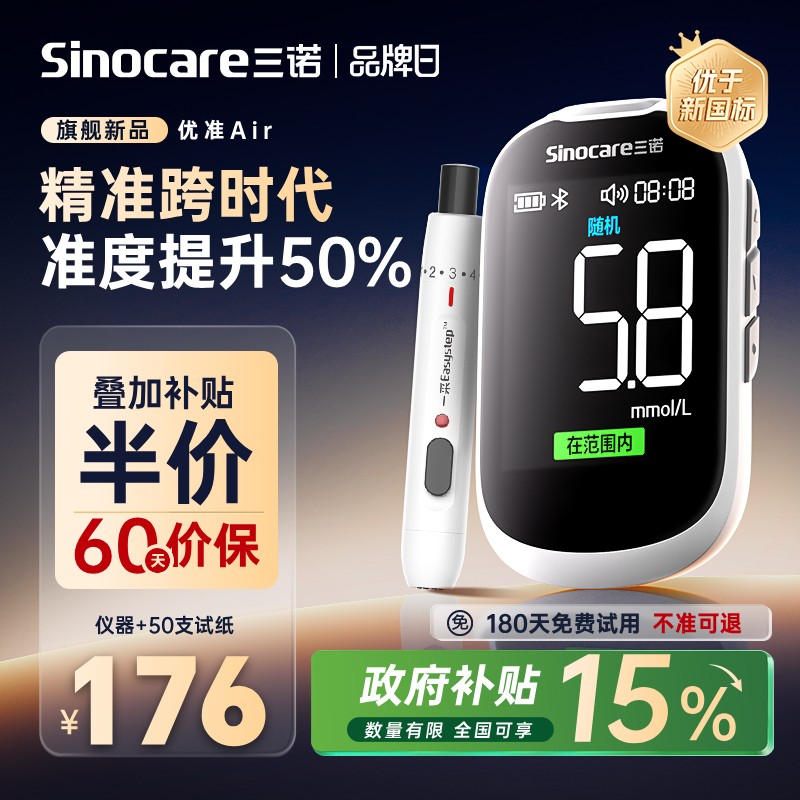 【旗舰新品】三诺优准血糖仪精准