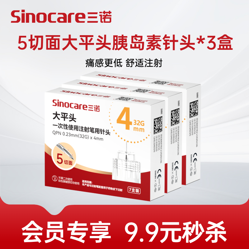 【会员内购专享】9.9元秒杀5切面大平头胰岛素针头*3盒