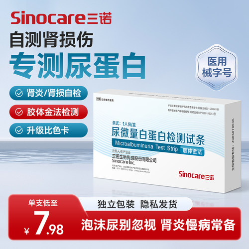 三诺微量白蛋白检测试纸