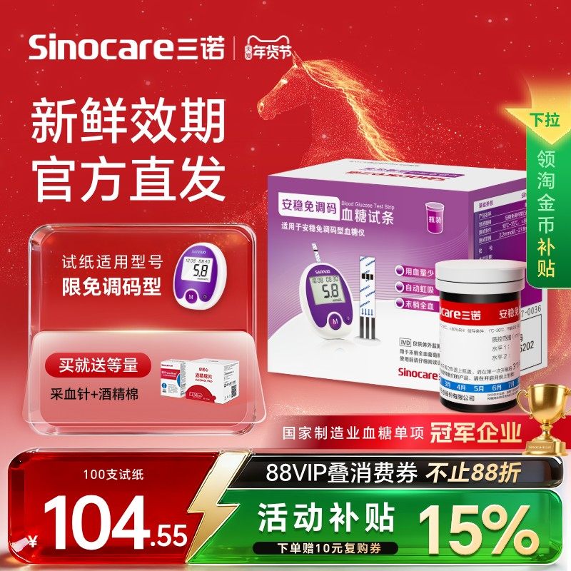 三诺安稳免调码血糖试纸家用测试仪测血糖的仪器老人医用高精准,医疗器械,血糖用品,淘宝优惠券,粉丝福利购,淘宝优惠卷