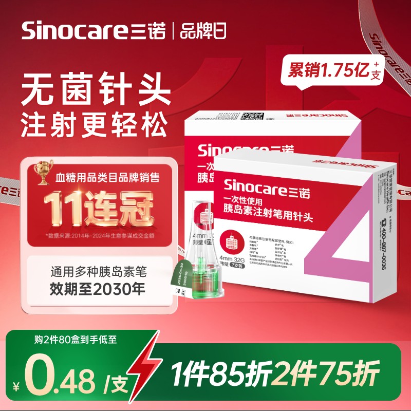 三诺一次性胰岛素注射针头4mm