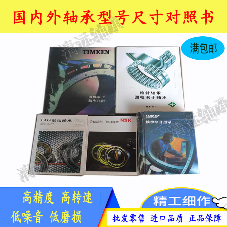 进口轴承国产轴承产品尺寸型号对照工具书INA/SKF/NSK/FAG/TOMKEN