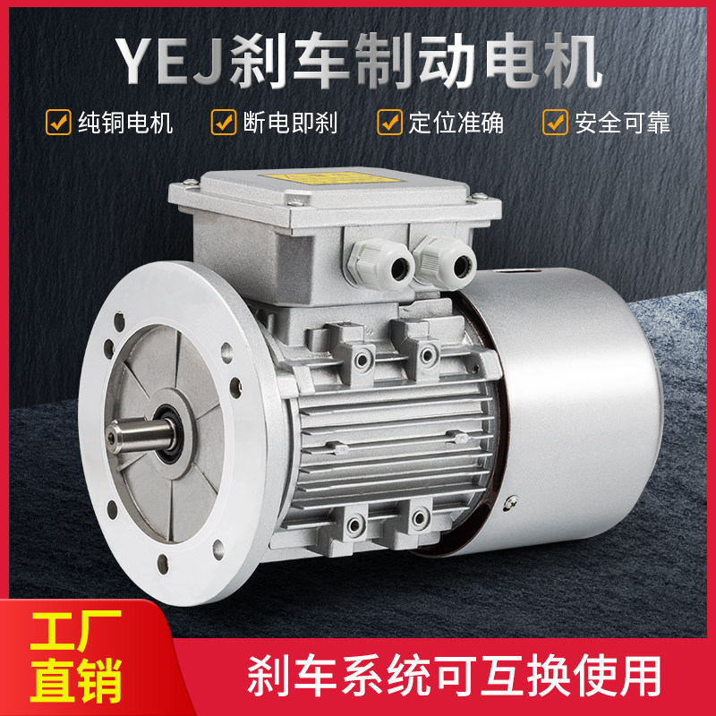 电磁制动电机YEJ7124/370/750w/1.5kw三相380v刹车马达900-2800转