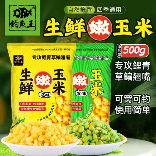 钓鱼王生鲜嫩玉米颗粒鲤鱼饵料四季通用500g台钓饵2