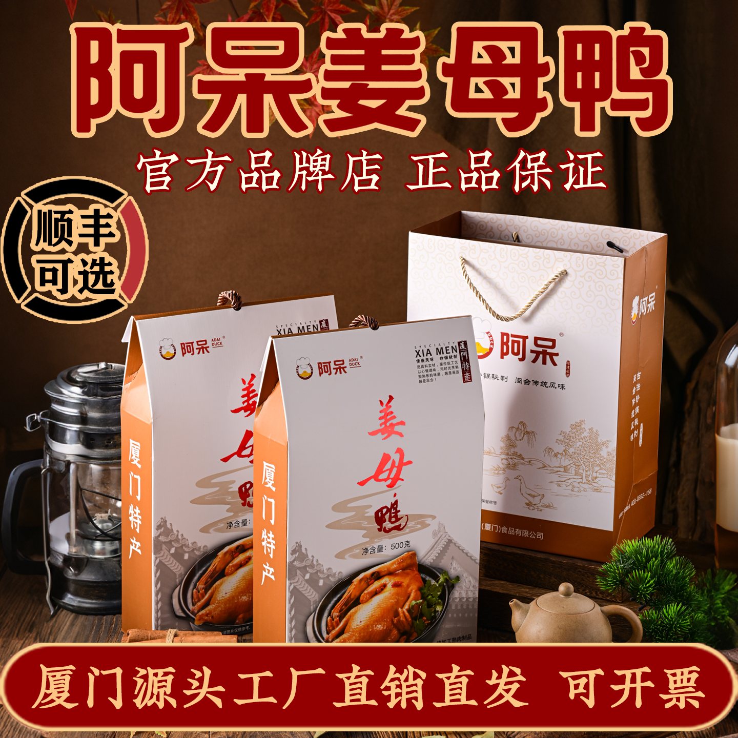 阿呆厦门特产姜母鸭古法秘制福建伴手礼闽台名小吃即食卤味500g