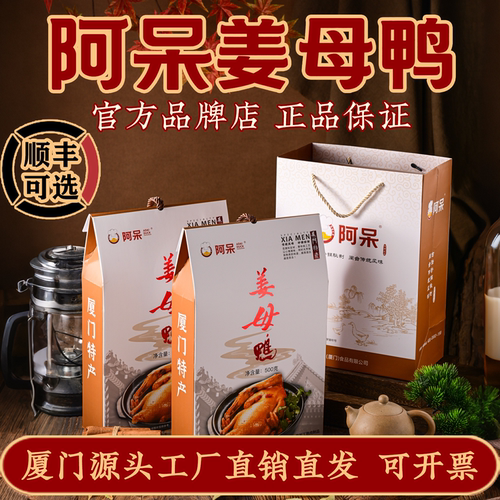 阿呆厦门姜母鸭古法秘制即食