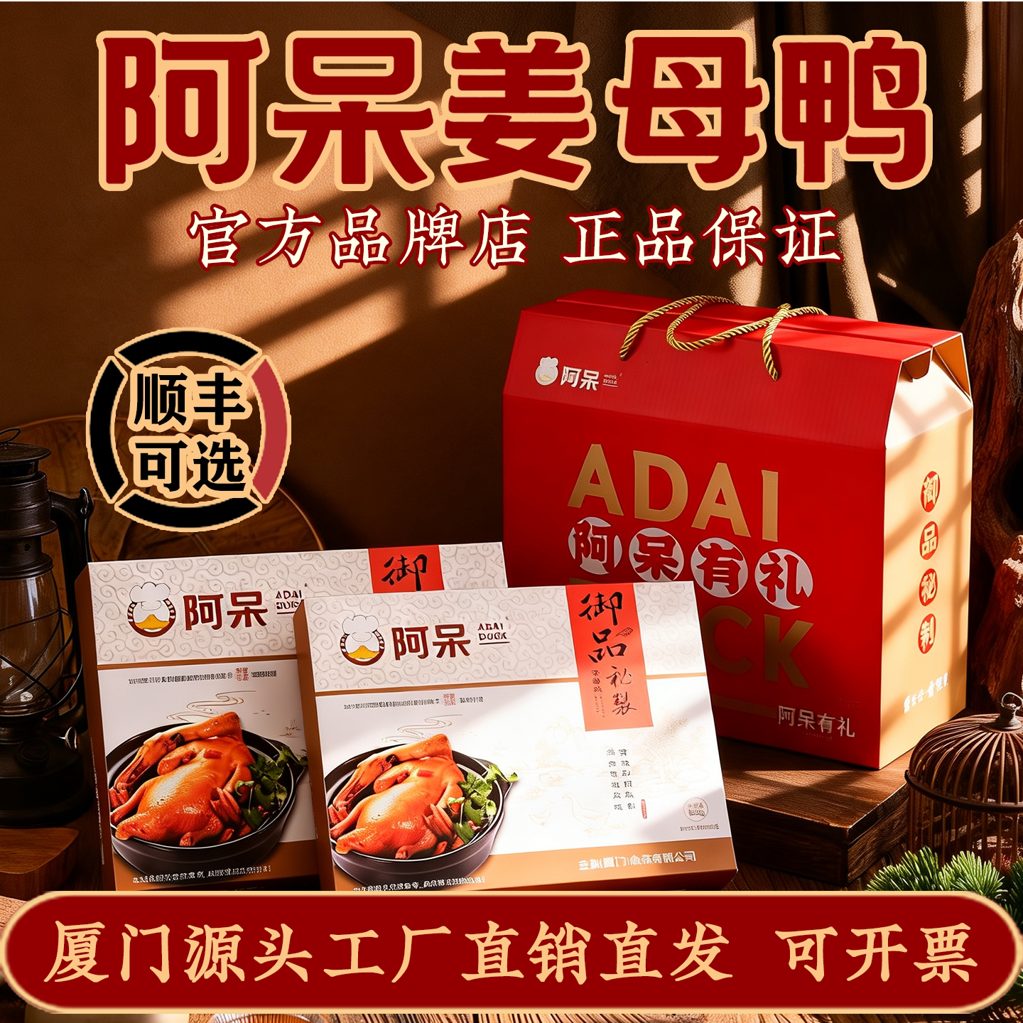 【精美年货礼盒】阿呆姜母鸭厦门特产零食品伴手礼熟食卤味1100g