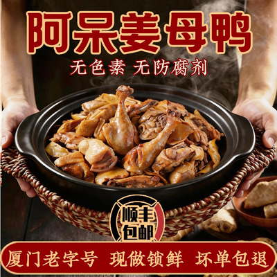 阿呆厦门特产姜母鸭卤味熟食