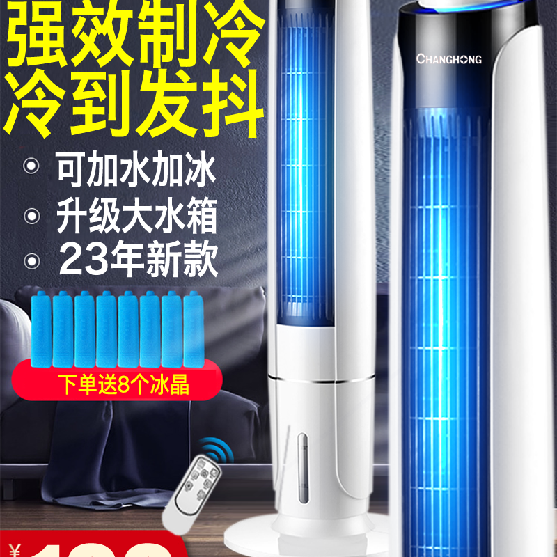 长虹加冰 空调扇制冷 电风扇家用型空调冷气冷风机加水移动水冷小
