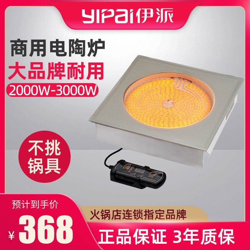伊派商用电陶炉嵌入式方形大功率3202000W串串香火锅店专用