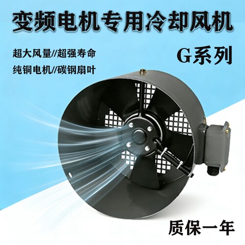 G系列变频电机专用冷却风机散热