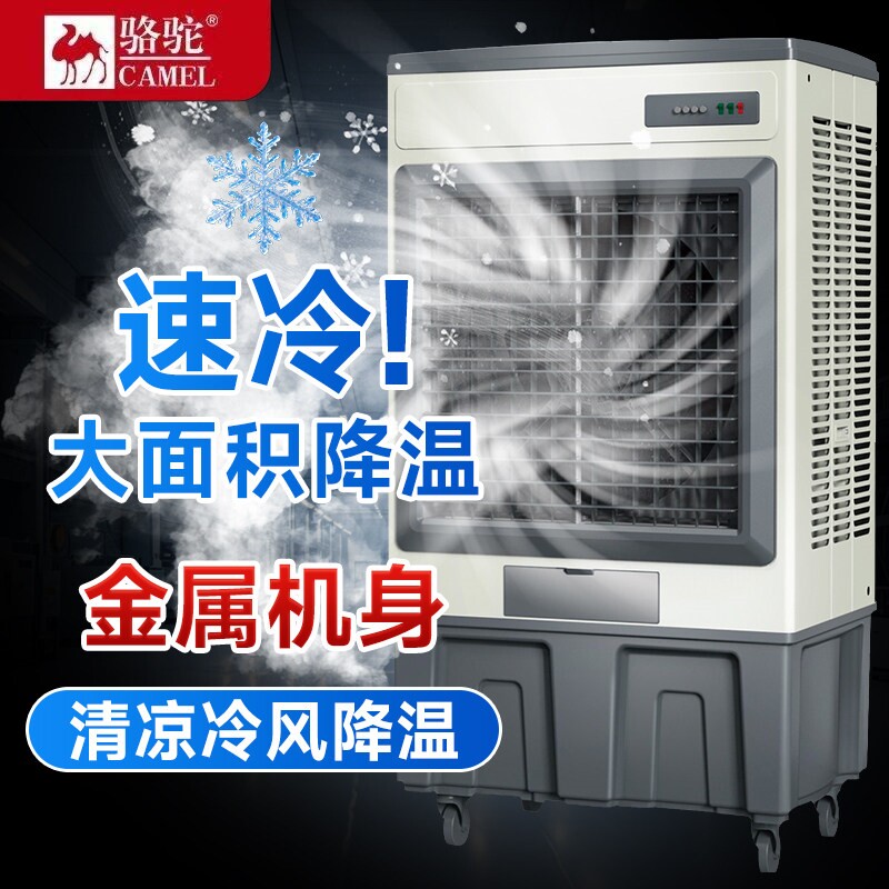 骆驼大型工业冷风机空调扇加水制间商用蒸发式冷气机饭店冷工厂车