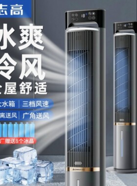志高空调扇2026新款家用冷风机水