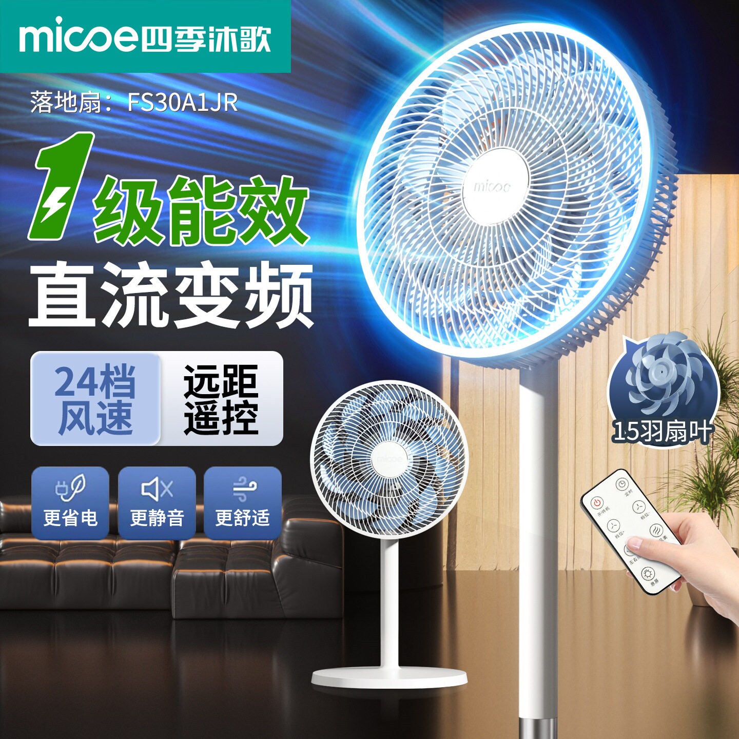 四季沐歌家用落地扇轻音节能立式