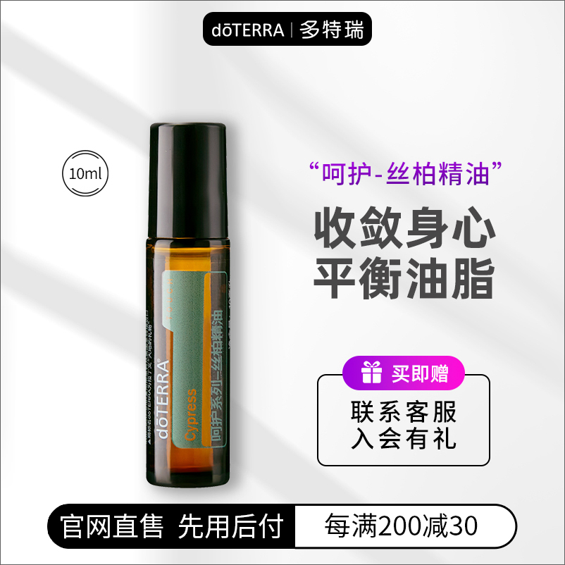 doTERRA呵护丝柏精油10ml按摩收敛去水肿多特瑞精油官网正品