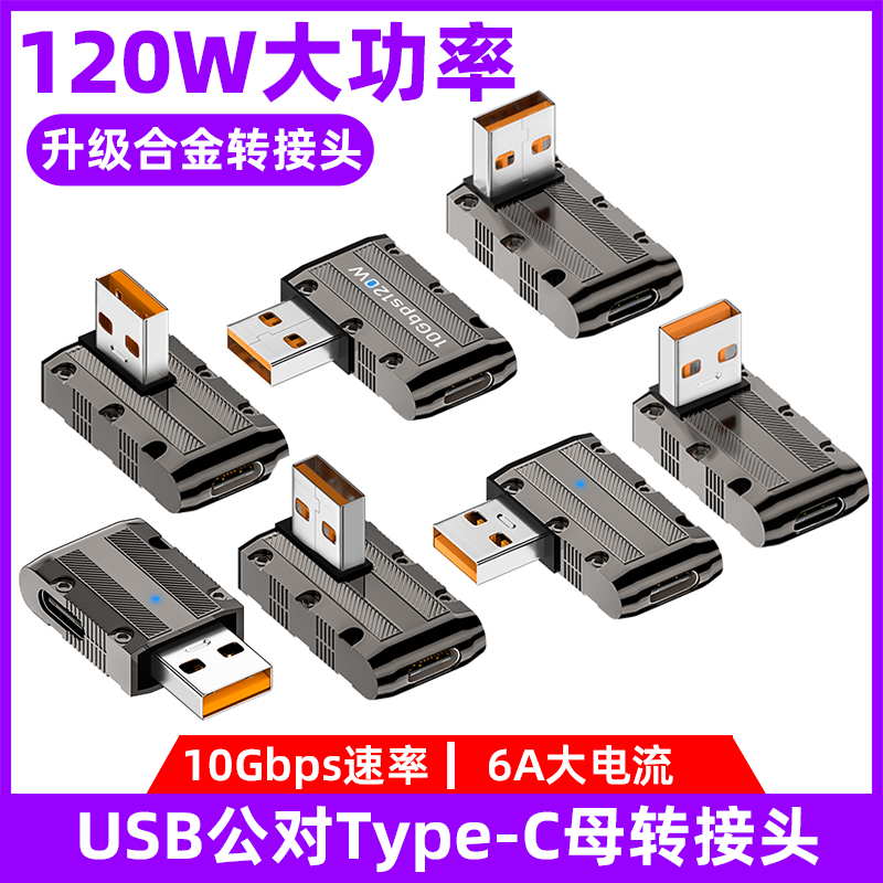 USB公转Type-C母转接头120W快充转换器6A数据线USB-C高速传输转换头PD充电器锌合金适用华为小米苹果手机电脑