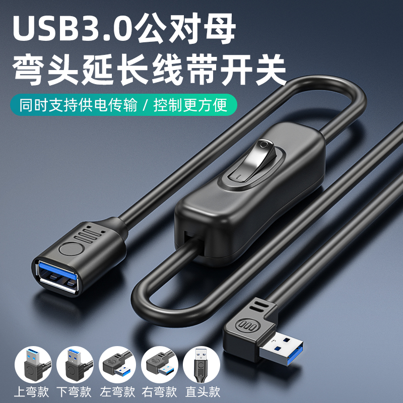 usb3.0延长线带开关公对母小风扇台灯行车记录仪数据供电线加长90度3.0高速直角上下左右转弯头支持数据供电